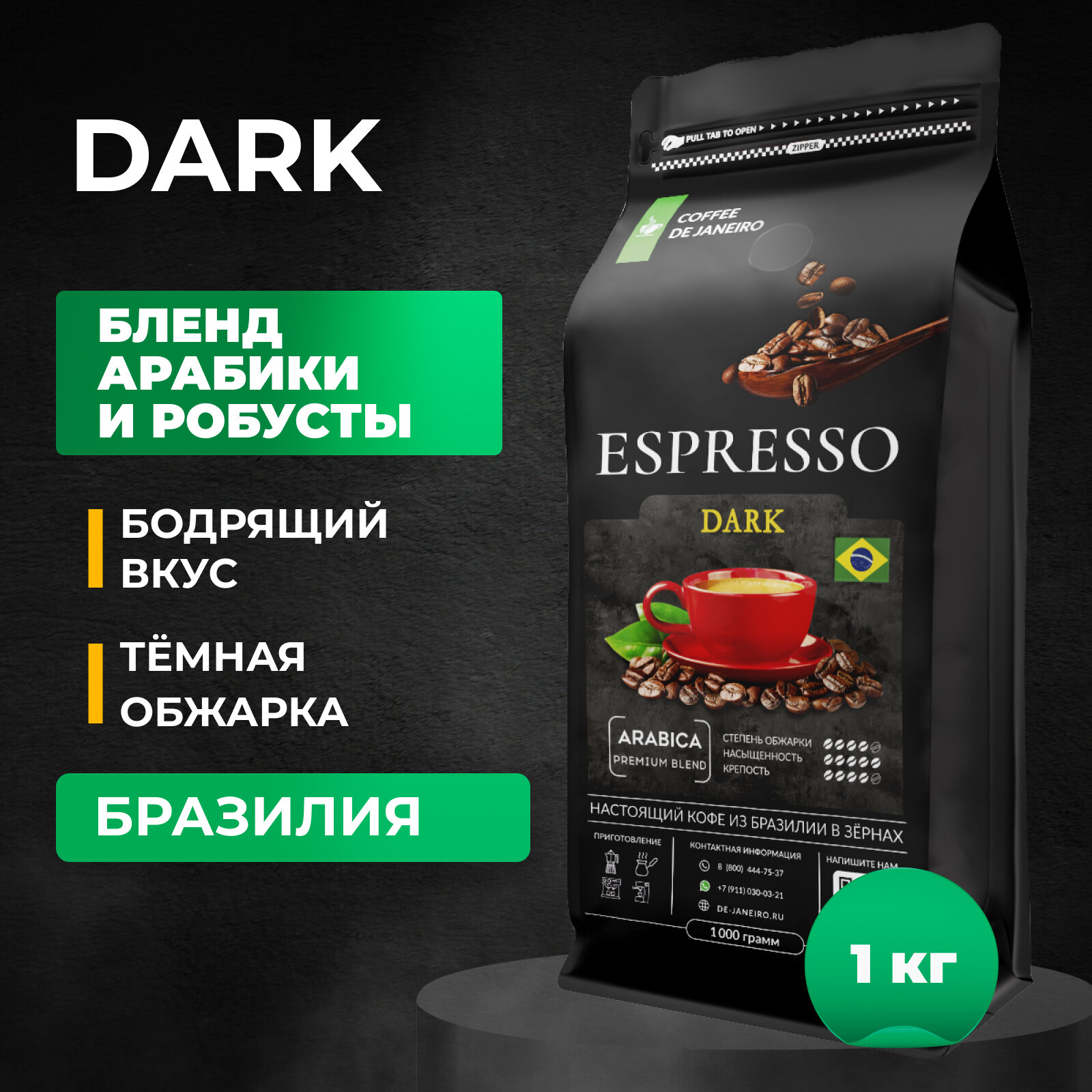 Кофе в зернах DE JANEIRO (Де Жанейро) ESPRESSO DARK, Арабика/Робуста), кофе зерновой, Бразилия