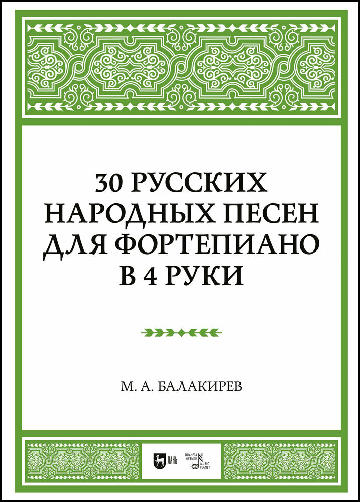 Балакирев М. А. "30 русских народных песен для фортепиано в 4 руки"
