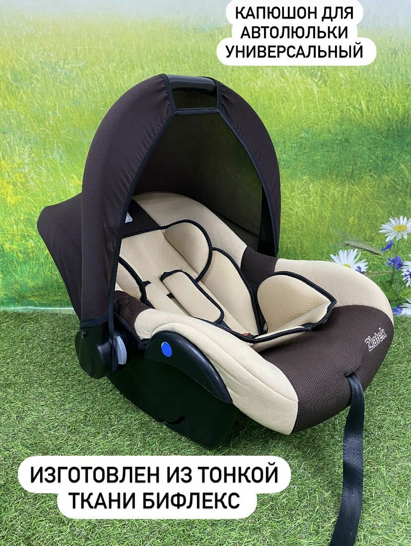 Капюшон для автолюльки тканевый