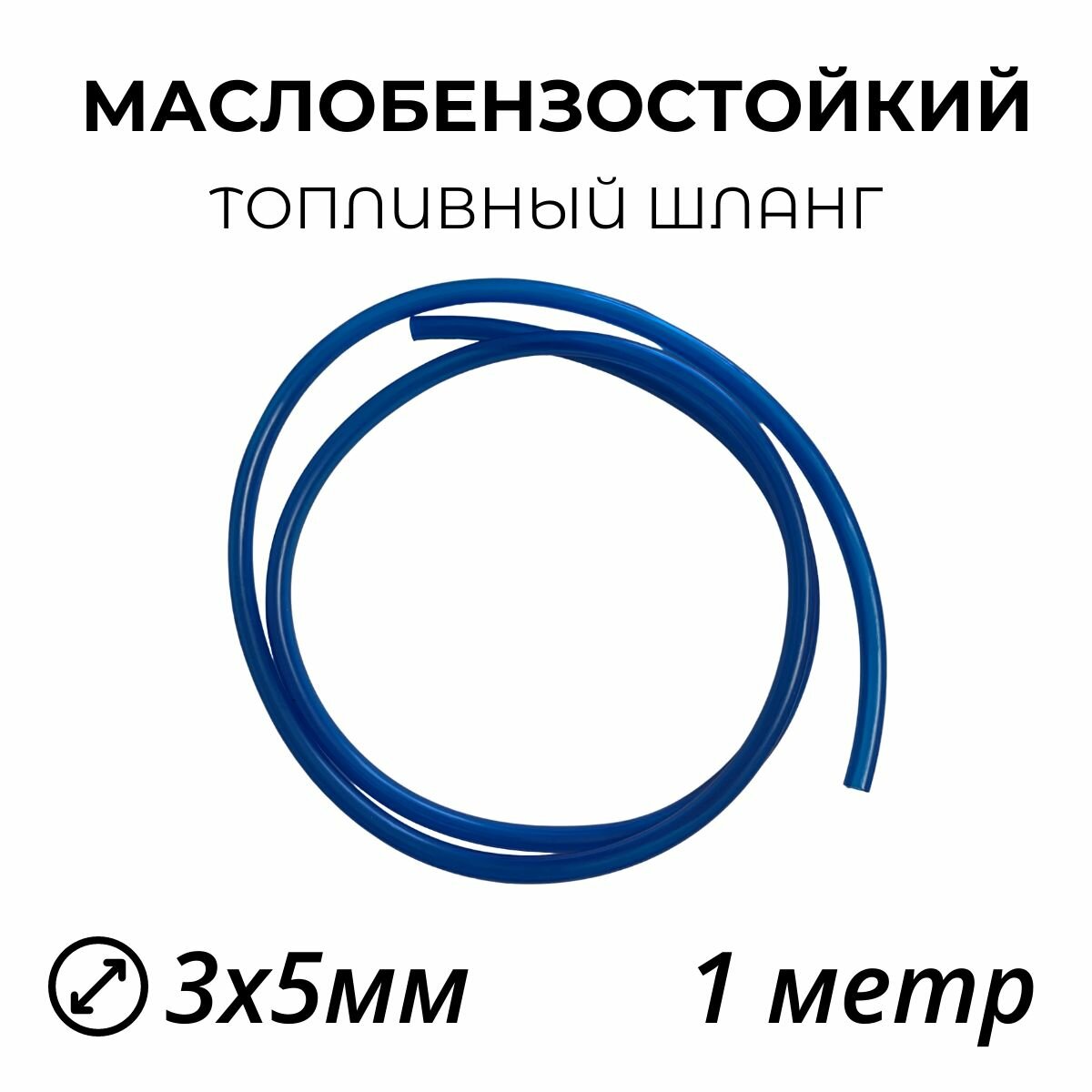 Топливный маслобензостойкий шланг 3х5мм - 1 метр.