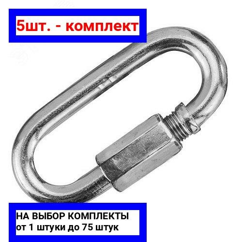 54шт. - Карабин 4мм винтовой оцинкованный 2 шт. / Крепдил; арт. 2655027-2; оригинал / - комплект 54шт