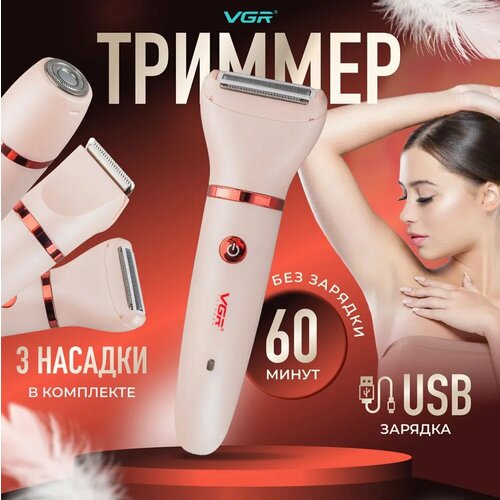Триммер женский VGR V-735 Розовый