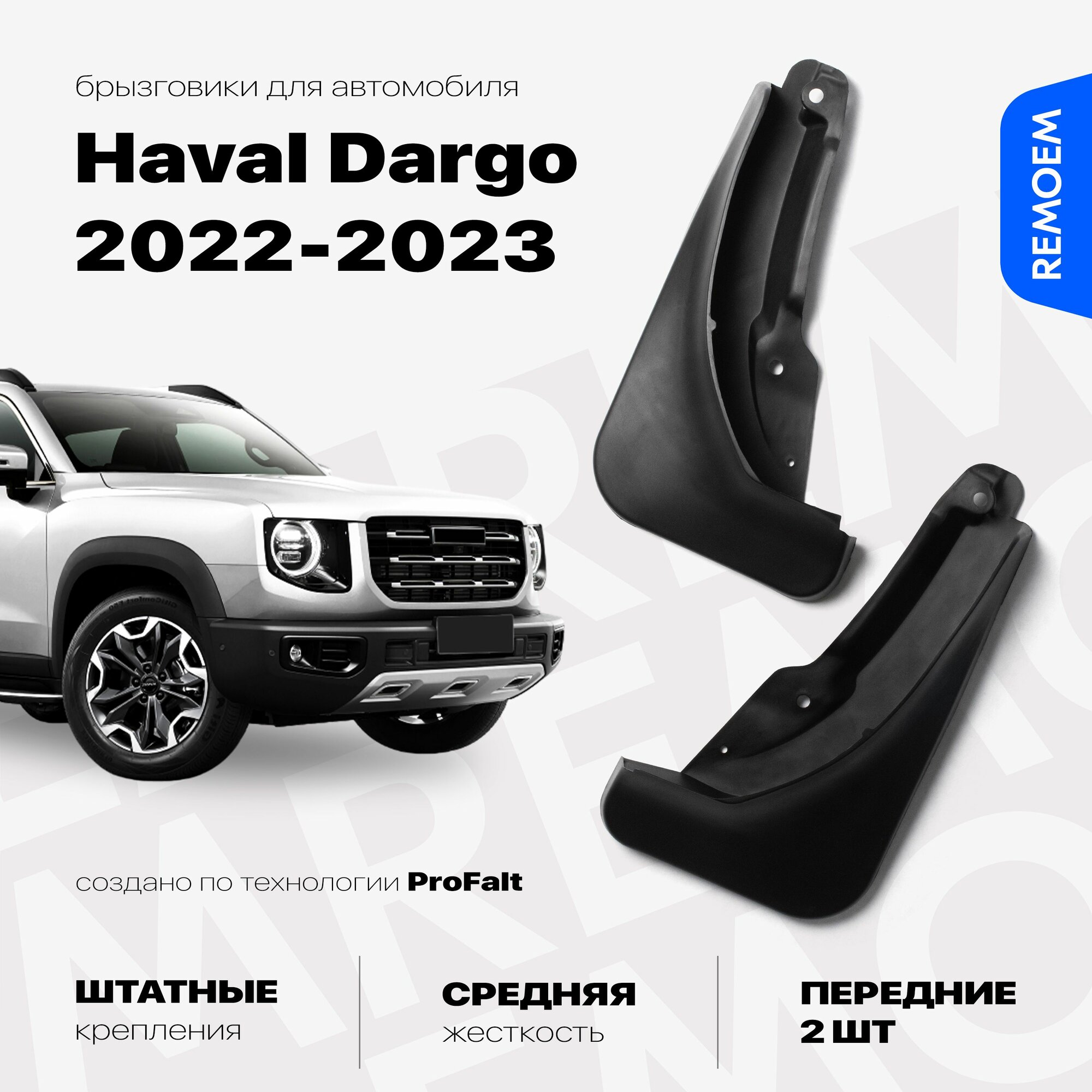 Задние брызговики для а/м Хавал Дарго (2022-2023) с креплением 2 шт Remoem / Haval Dargo комплектация без порогов