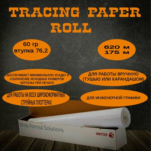 Калька универсальная XEROX Tracing Paper Roll 80г/м2 0,620х175 м