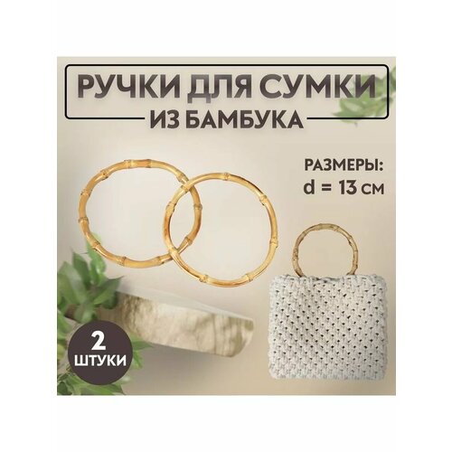Ручки для сумки бамбук 13 см 2шт 692₽