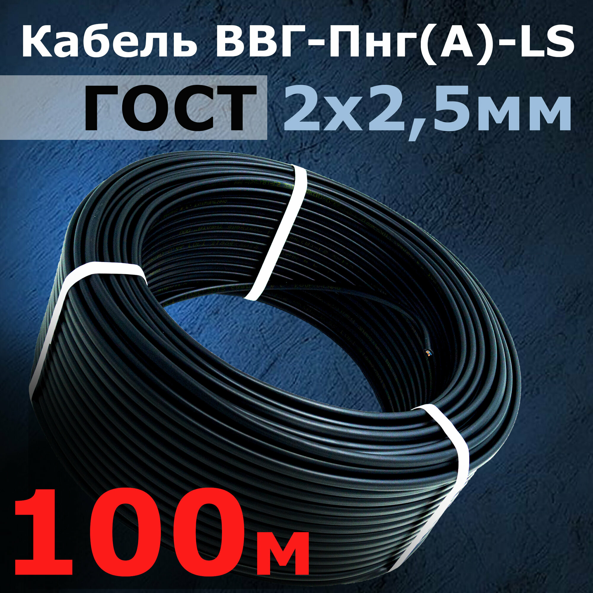 Кабель ГОСТ 2*2,5мм2 (100 метров) электрический ВВГ-Пнг(А)-LS двухжильный силовой медный (Россия)