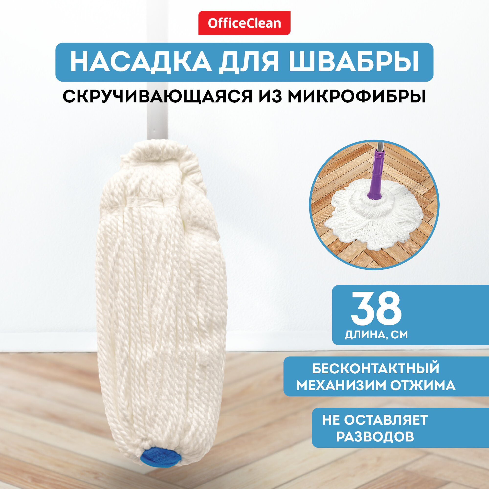 Насадка для швабры с отжимом скручивающейся 38 см / тряпка МОП OfficeClean Professional из микрофибры для уборки пола