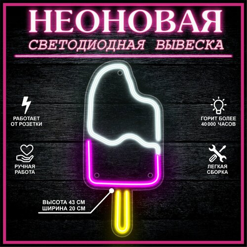 Неоновая вывеска, декоративный светильник мороженое 19X43 см