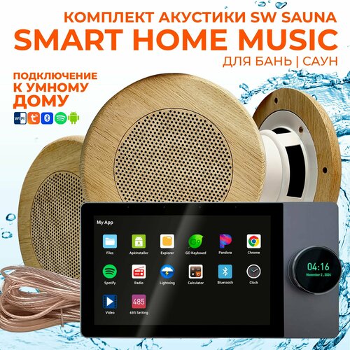 Комплект влагостойкой акустики SMART HOME MUSIC - Sauna Round 3 9180000₽