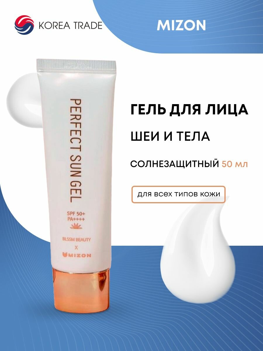 MIZON PERFECT SUN GEL SPF 50+ PA++++ Солнцезащитный гель 50мл