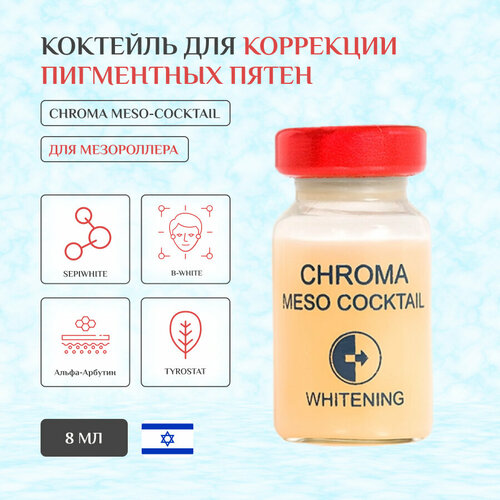 Коктейль для коррекции пигментных пятен для мезороллера - Chroma Meso-cocktail, 8 мл - цена за 1 флакон - HIKARI Laboratories