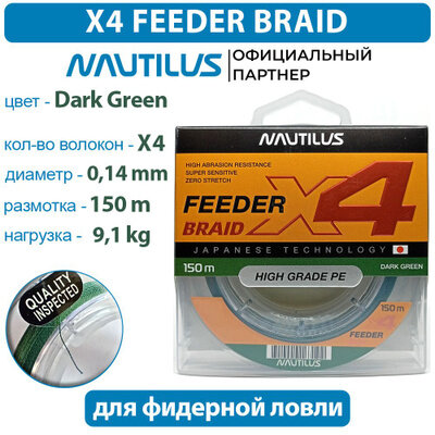 Шнур Nautilus X4 Feeder Braid Dark Green d-0.14 мм 9.1 кг 150 м