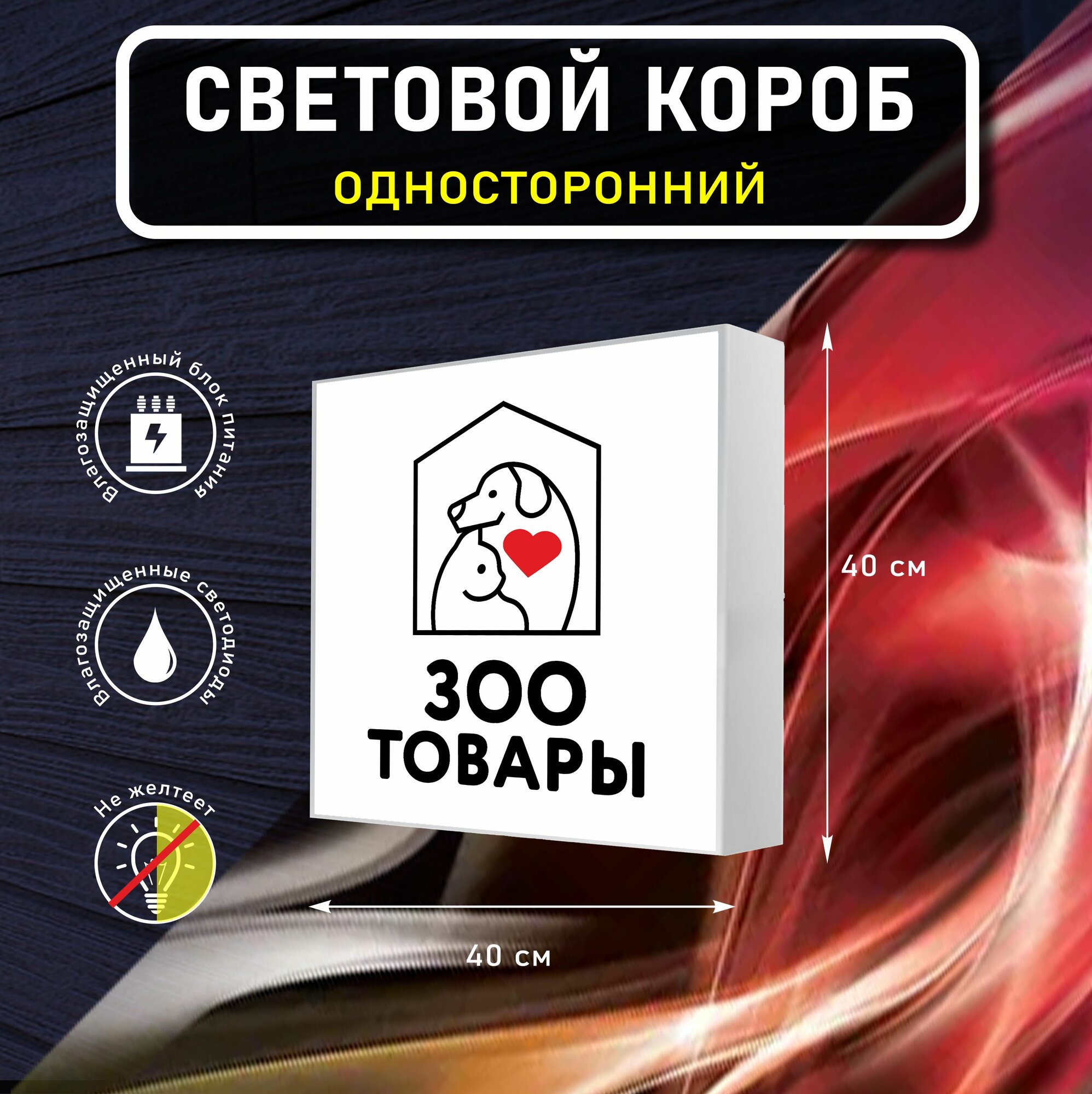 Вывеска световая квадратная зоотовары / лайтбокс / объемный односторонний световой короб с подсветкой