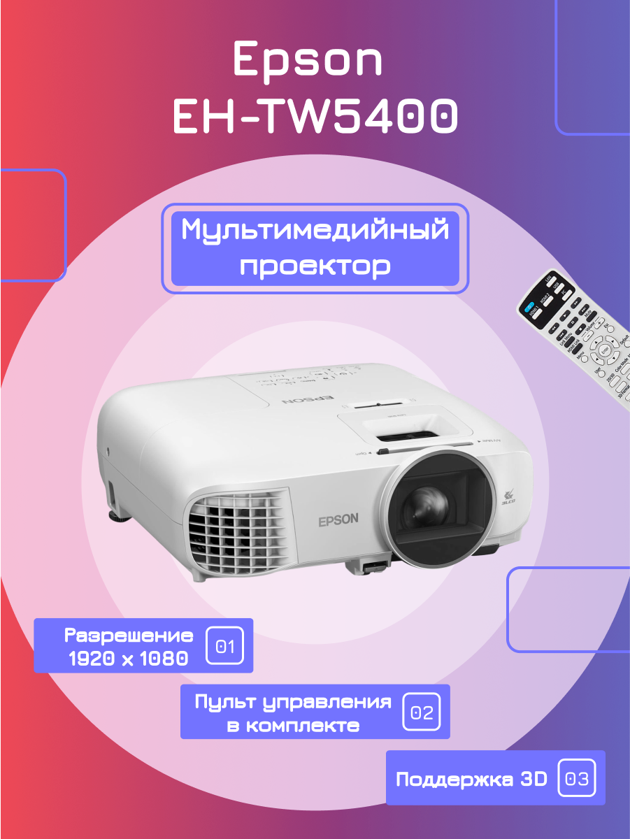 Проектор Epson EH-TW5400 1920x1080 (Full HD), 30000:1, 2500 лм, LCD, 3.2 кг, белый