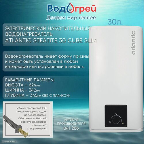 Изображение товара Водонагреватель накопительный Atlantic Steatite CUBE 30 л S3