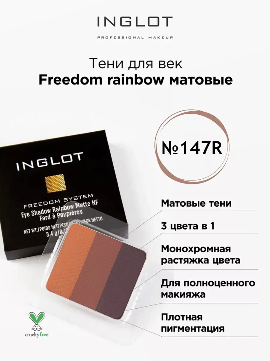 Тени для век INGLOT 3 в 1 freedom rainbow refil 147