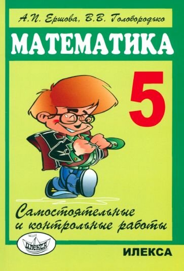 Ершова, Голобородько: Математика. 5 класс. Самостоятельные и контрольные работы