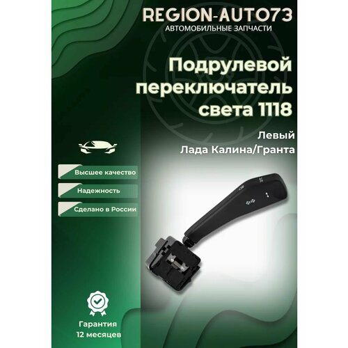 Подрулевой переключатель света для ваз 11182190 419₽