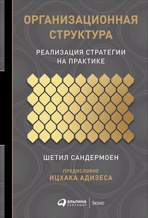 Организационная структура: Реализация стратегии на практике