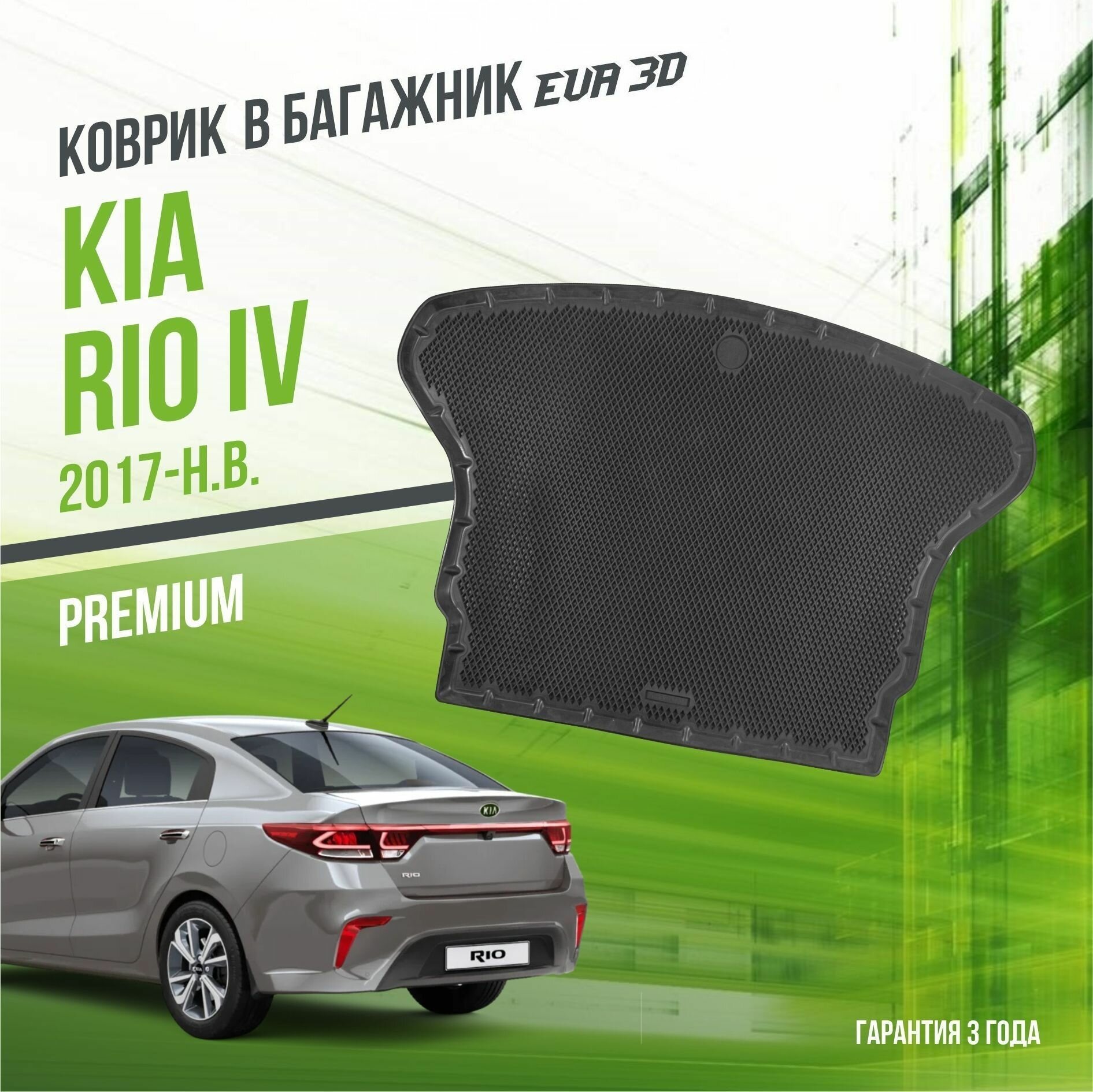 Коврик в багажник Kia Rio IV (2017-н. в.) / Киа Рио 4 "Premium" Delform EVA 3D / ЭВА 3Д