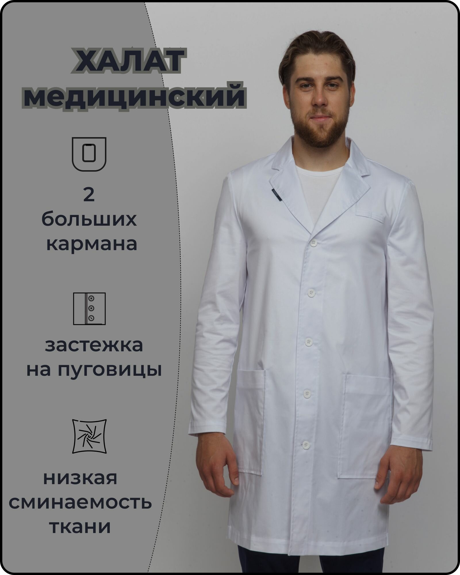 Изображение Халат медицинский мужской белый с длинным рукавом и отложным воротником