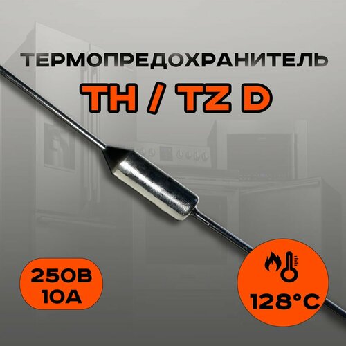 Термопредохранитель TH 128 С 10A (TZ D) 5 штук