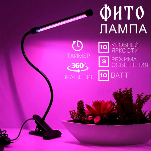 Фитолампа светодиодная для растений, 1 лампа, 10 ватт, полный спектр, таймер, на прищепке, USB