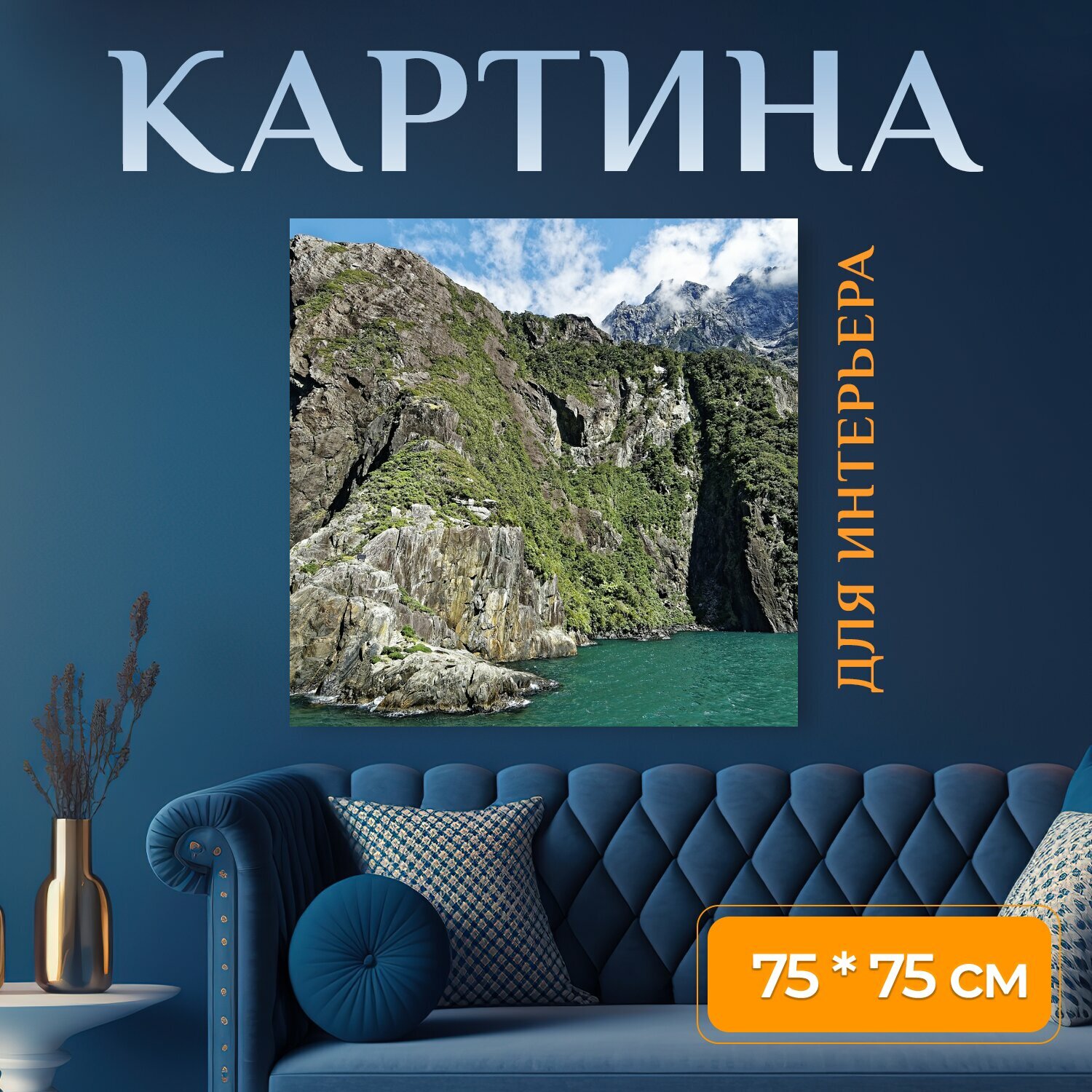 Картина на холсте "Новая зеландия, милфорд саунд, фьорд" на подрамнике 75х75 см. для интерьера