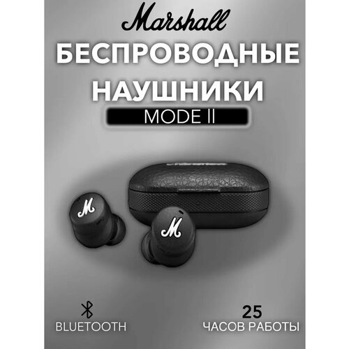 Внутриканальные наушники MARSHAL Mode II 2