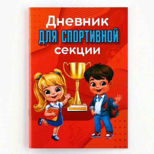 Дневник для спортивной секции дети 32 стр148 х 21 см 367₽