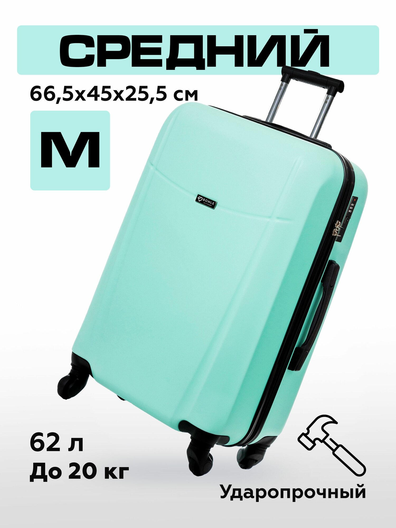 Чемодан на колесах M мятный Bonle, премиум ABS-пластик 66,5 см, 62 л, средний дорожный