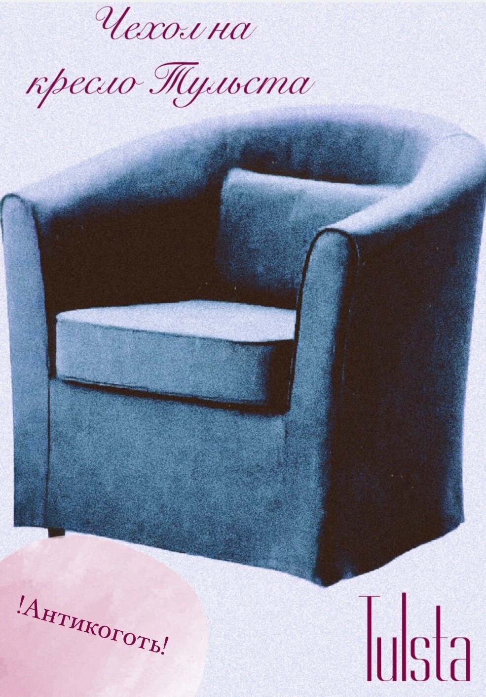 Чехол на кресло «Тульста» Цвет Синий Ткань Велюр «Антикоготь»