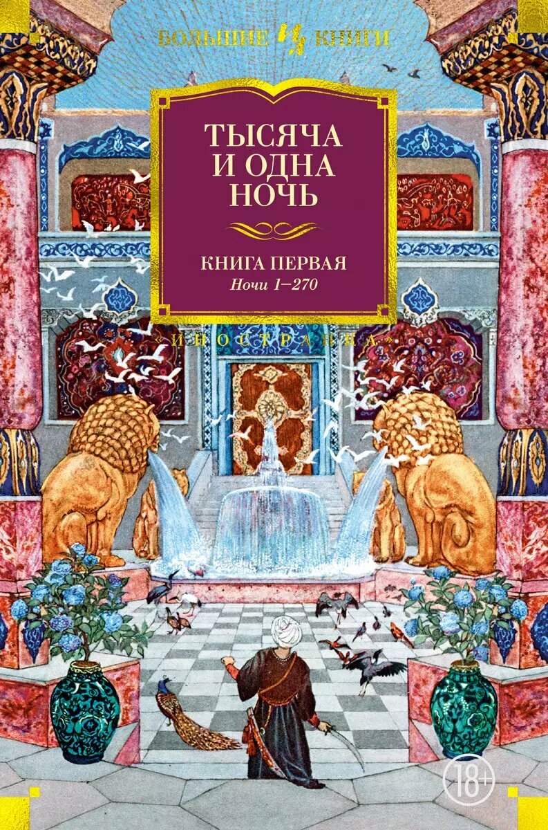 Книга Иностранка Тысяча и одна ночь. Книга 1. Ночи 1-270. 2022 год