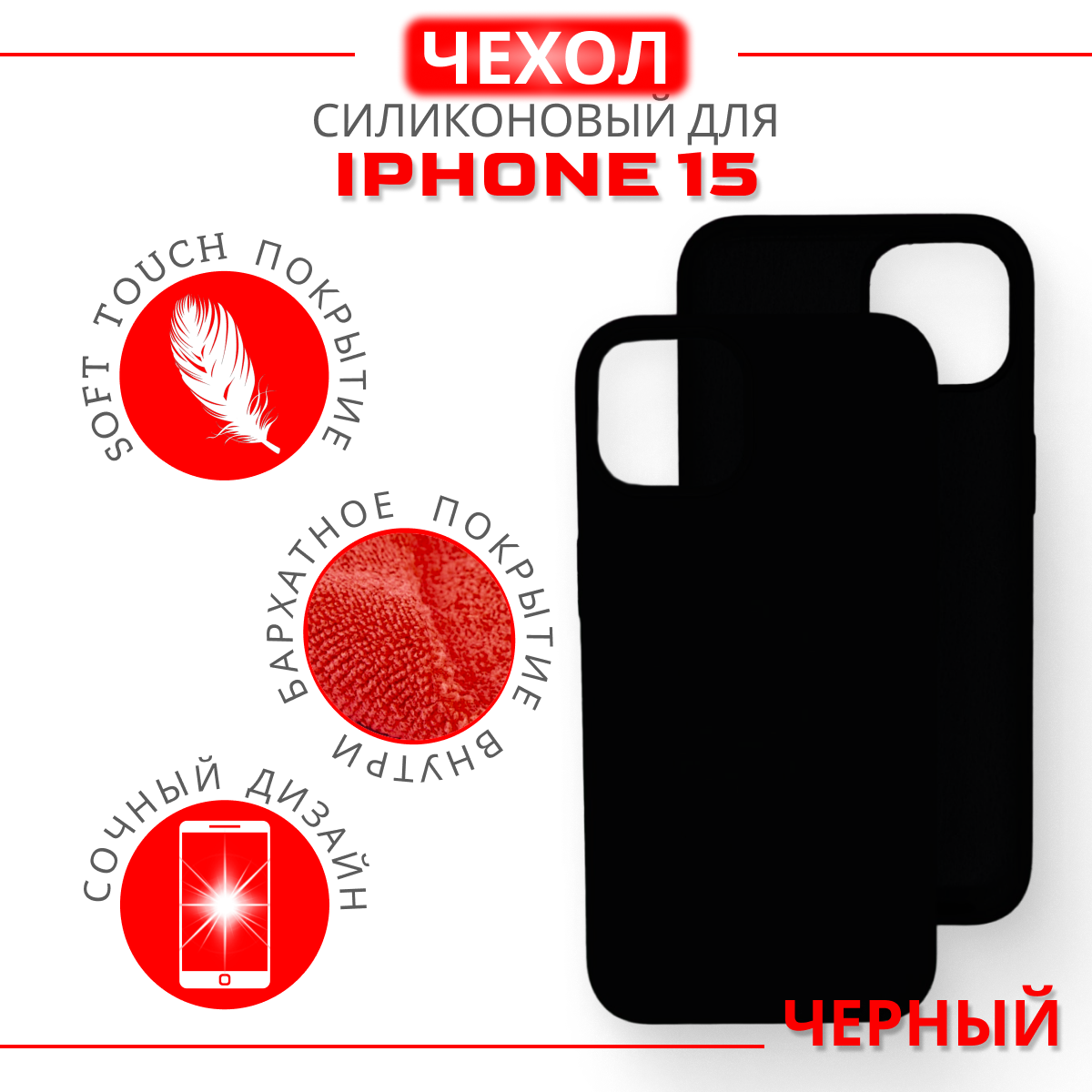 Чехол силиконовый для iPhone 15, Soft Touch покрытие, черный