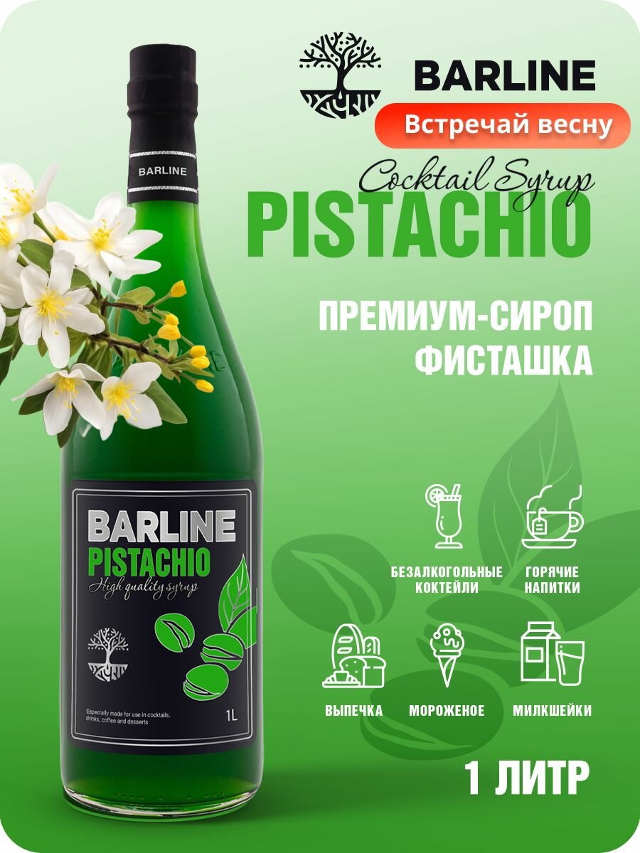 фото Сироп BARLINE Фисташка