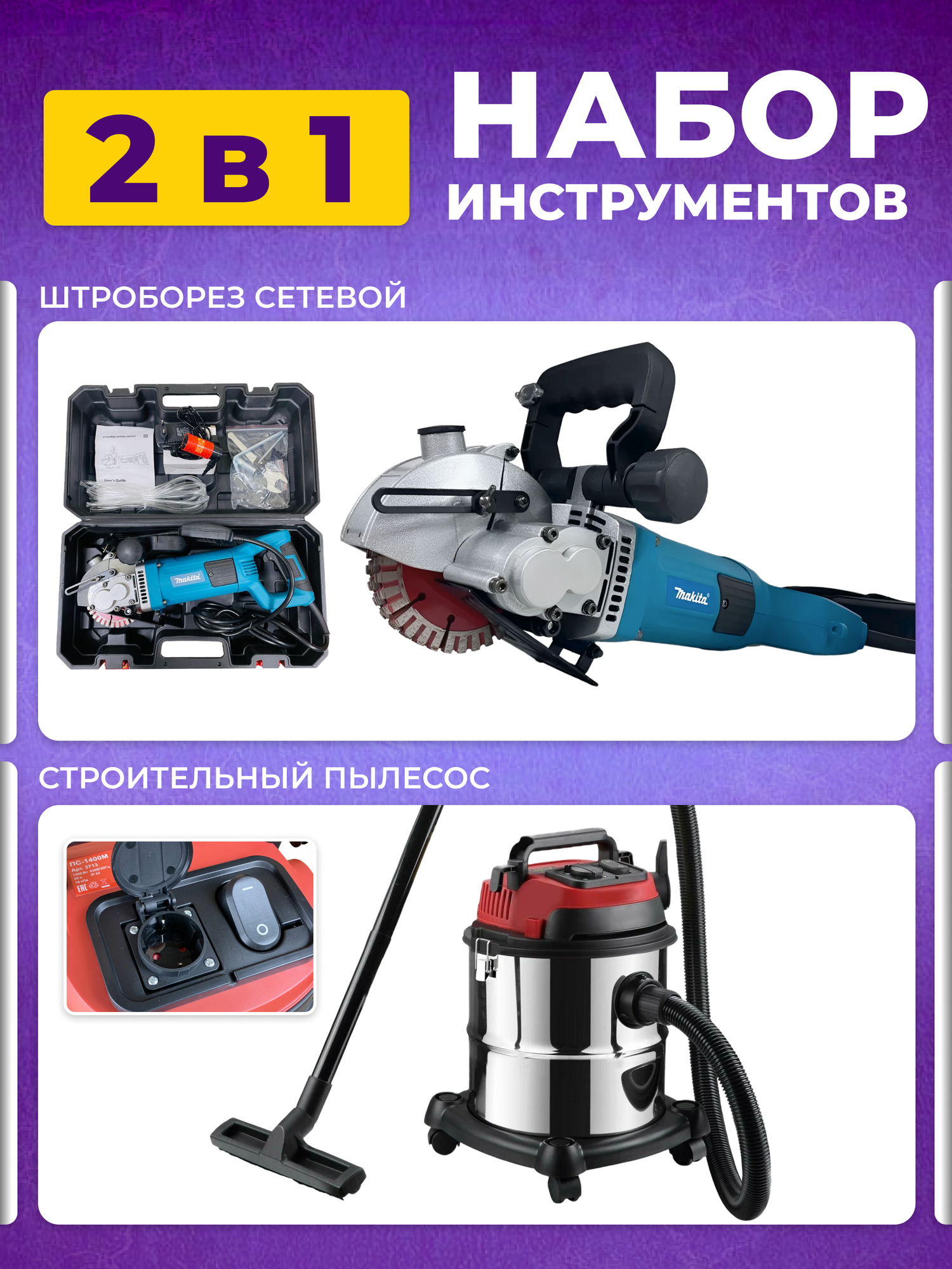 фото Штроборез + Пылесос строительный