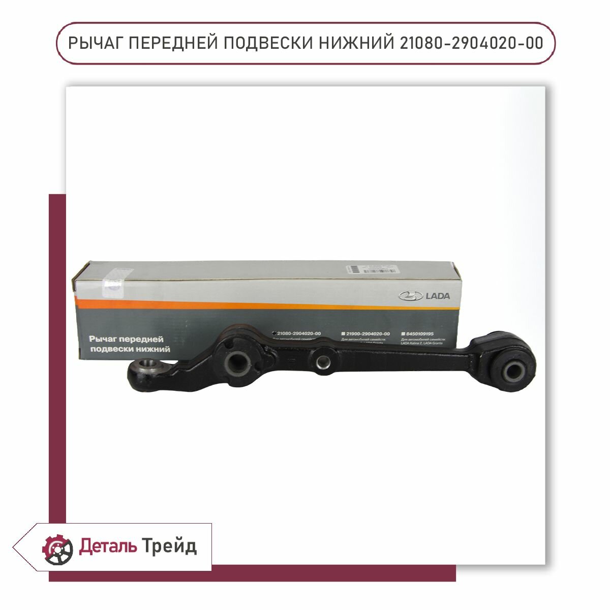 Рычаг передней подвески LADA (нижний) для а/м ВАЗ 2108-99, 2113-15, 2110-12, 2170-72 Priora, 1117-19 Kalina, 21080-2904020-00