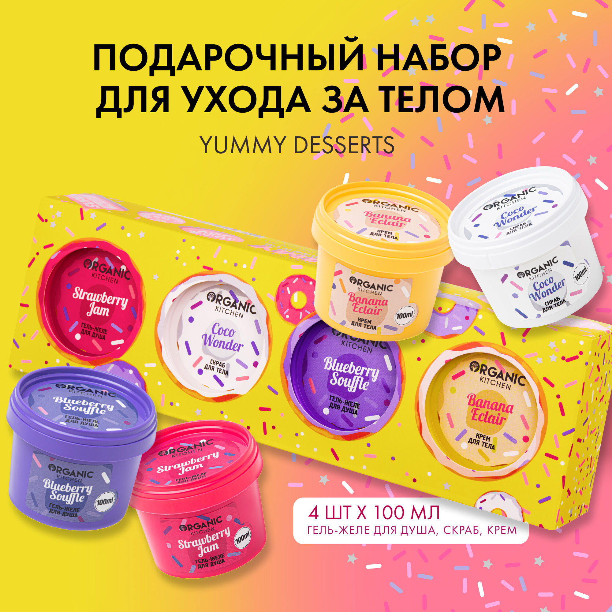 Подарочный набор Organic Kitchen "Yummy Body Desserts", 4х100 мл