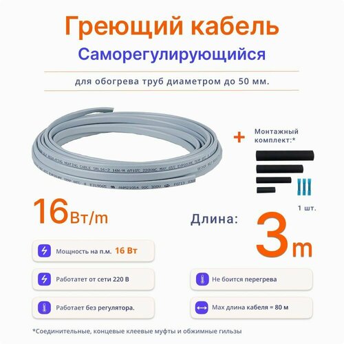 Греющий кабель 16 Вт, 3 м, саморегулирующийся, для обогрева труб, плюс комплект для муфтирования