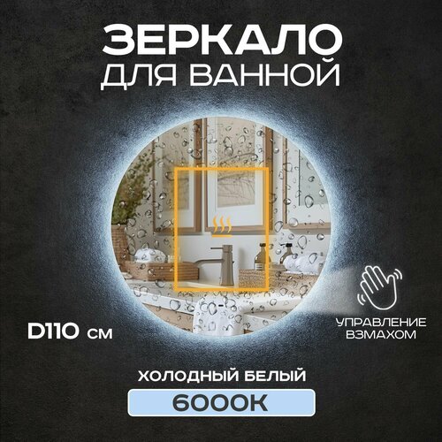 Зеркало для ванной Грейс 110 см с выключателем на взмах, с подсветкой 6000К, с подогревом