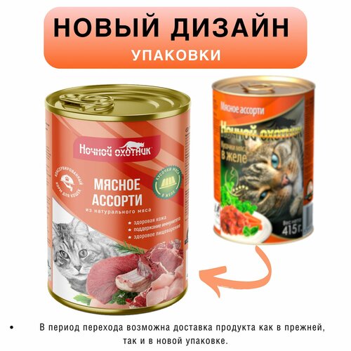 Корм для кошек влажный Ночной охотник полнорационный Мясное ассорти в желе, консервы в банке, 10 шт по 415 гр.