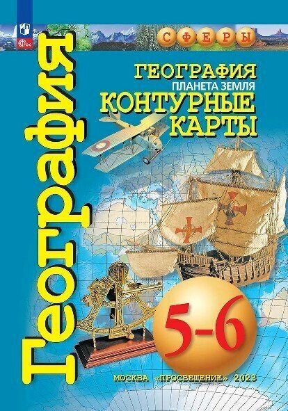 Контурные карты. География. 5-6 класс. Планета Земля.