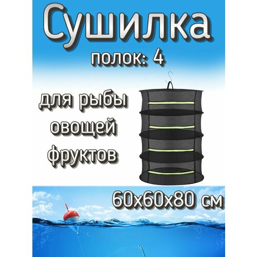 Подвесная/складная сетка сушилка для рыбы, овощей и фруктов 60x60x80 см (4 полки)