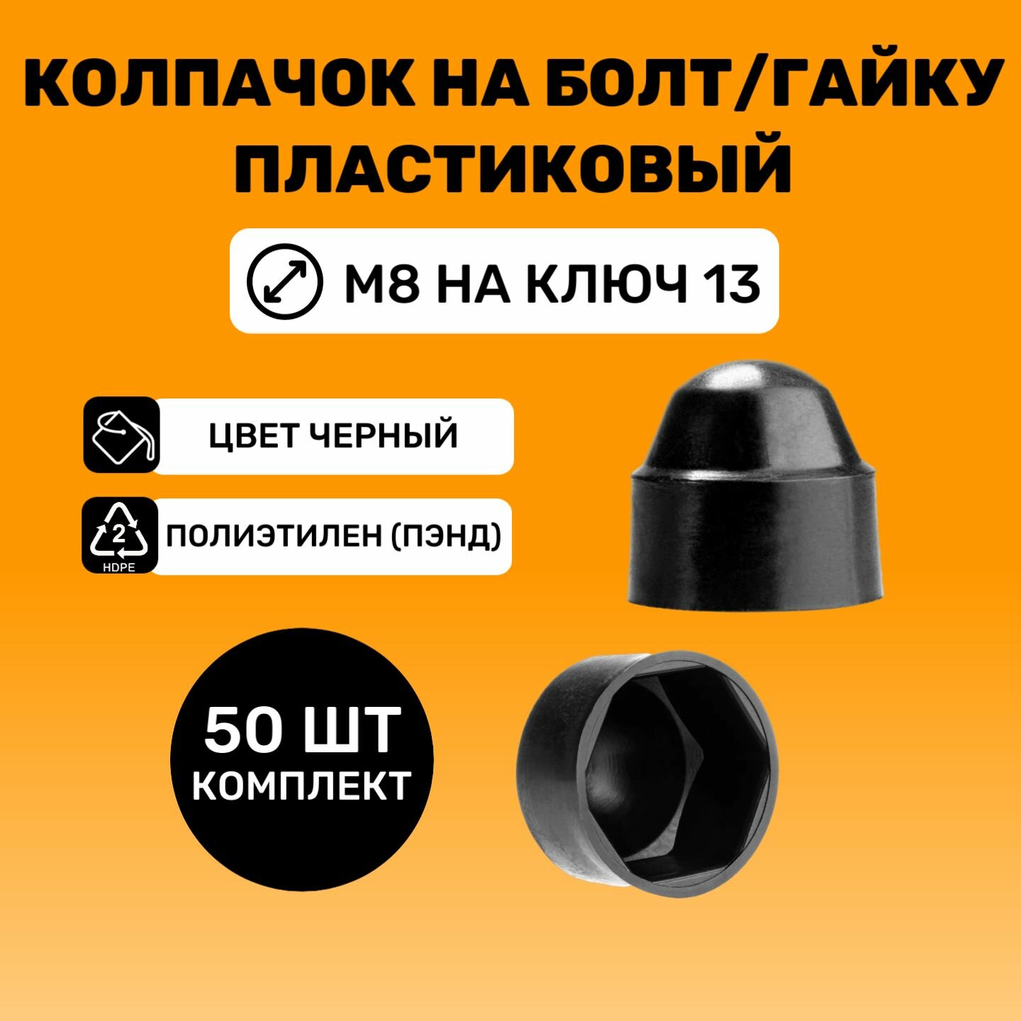Колпачок на болт/гайку М8 под ключ 13 цвет, Черный (50 шт)