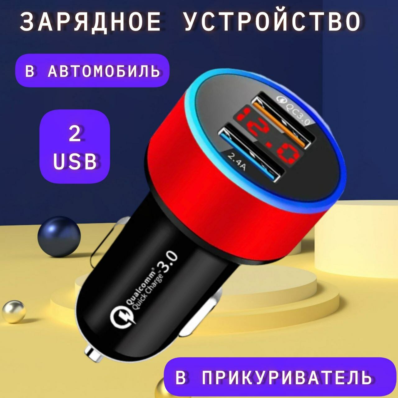 Зарядное устройство VVO QC 3.0 2 разъема для 2-х телефонов красный