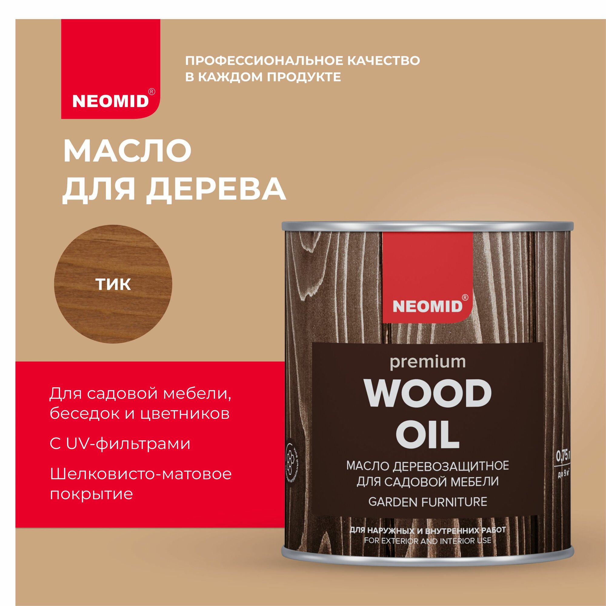 Масло с Натуральным Воском Neomid Premium 0.75л Тик Деревозащитное, Износостойкое для Внутренних и Наружных Работ / Неомид.
