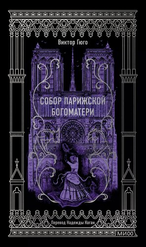 Изображение товара Гюго Виктор. Собор Парижской Богоматери. Вечные истории