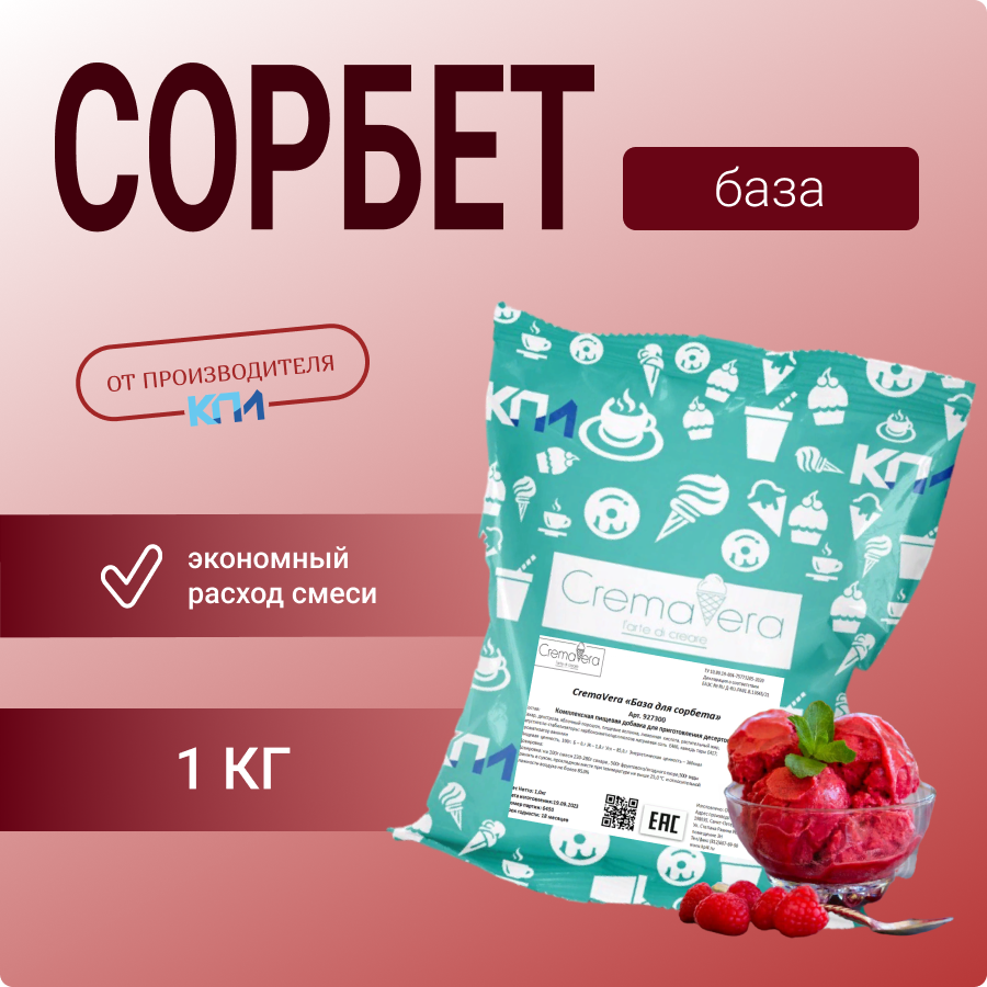 База для сорбета КПИ 1 кг, смесь для фруктовых и ягодных десертов