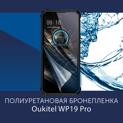 Полиуретановая бронепленка для Oukitel WP19 Pro / Защитная плёнка на экран, совместима с чехлом, с вырезом под камеру / Глянцевая