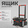 Ящик на колесах Milwaukee PACKOUT TROLLEY BOX 4932464078